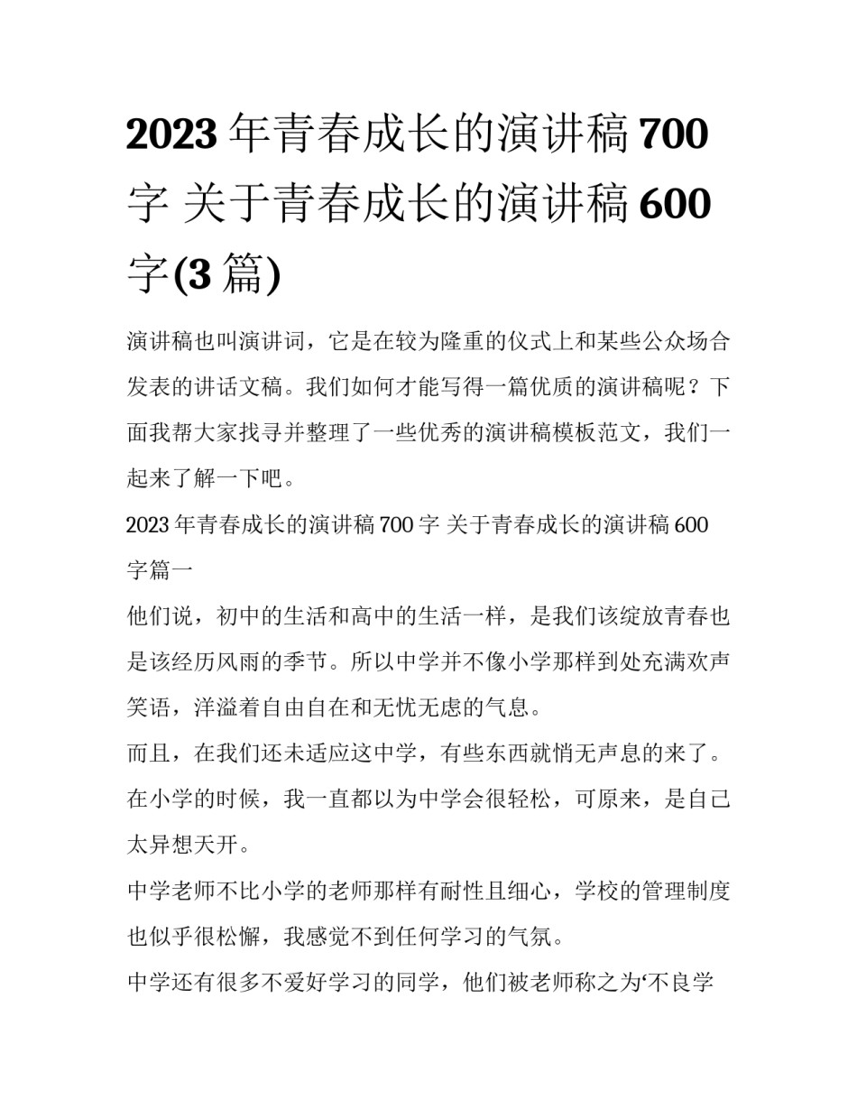 2023年青春成长的演讲稿700字 关于青春成长的演讲稿600字(3篇)_第1页