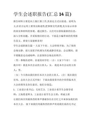 学生会述职报告(汇总14篇)