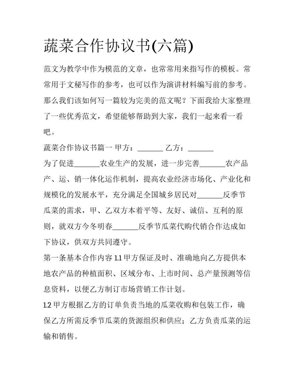 蔬菜合作协议书(六篇)_第1页