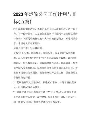 2023年运输公司工作计划与目标(五篇)