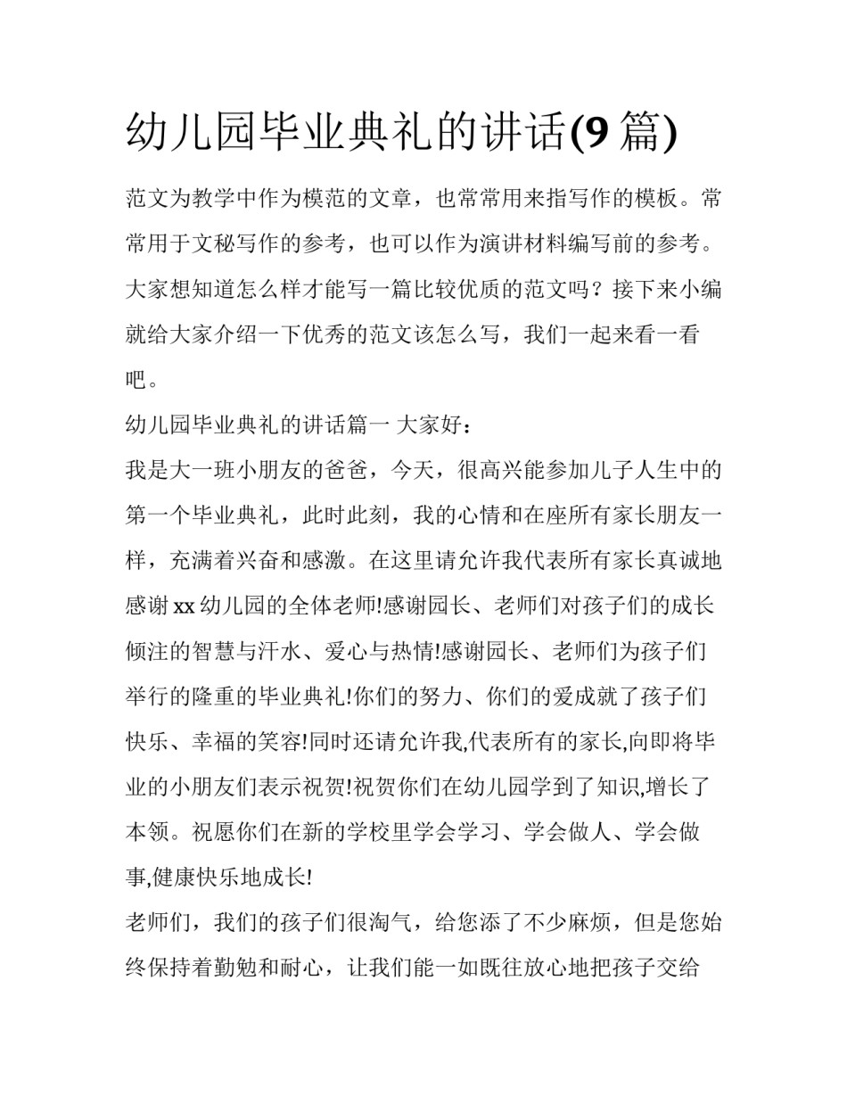 幼儿园毕业典礼的讲话(9篇)_第1页