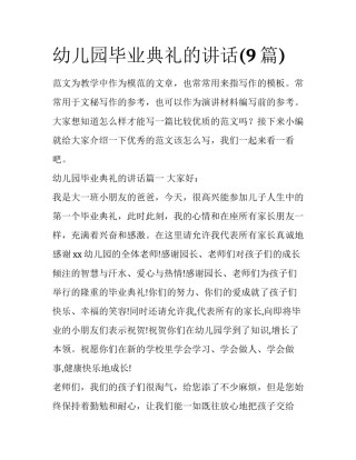 幼儿园毕业典礼的讲话(9篇)