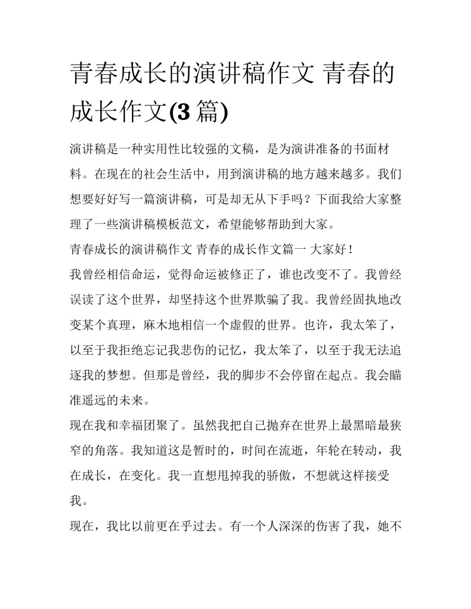 青春成长的演讲稿作文 青春的成长作文(3篇)_第1页