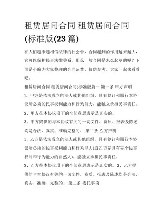 租赁居间合同 租赁居间合同(标准版(23篇)