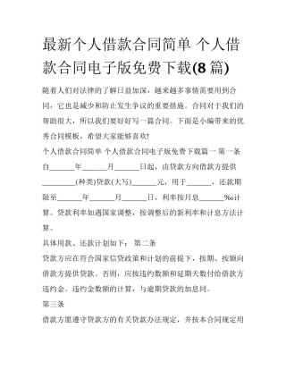 最新个人借款合同简单 个人借款合同电子版免费下载(8篇)