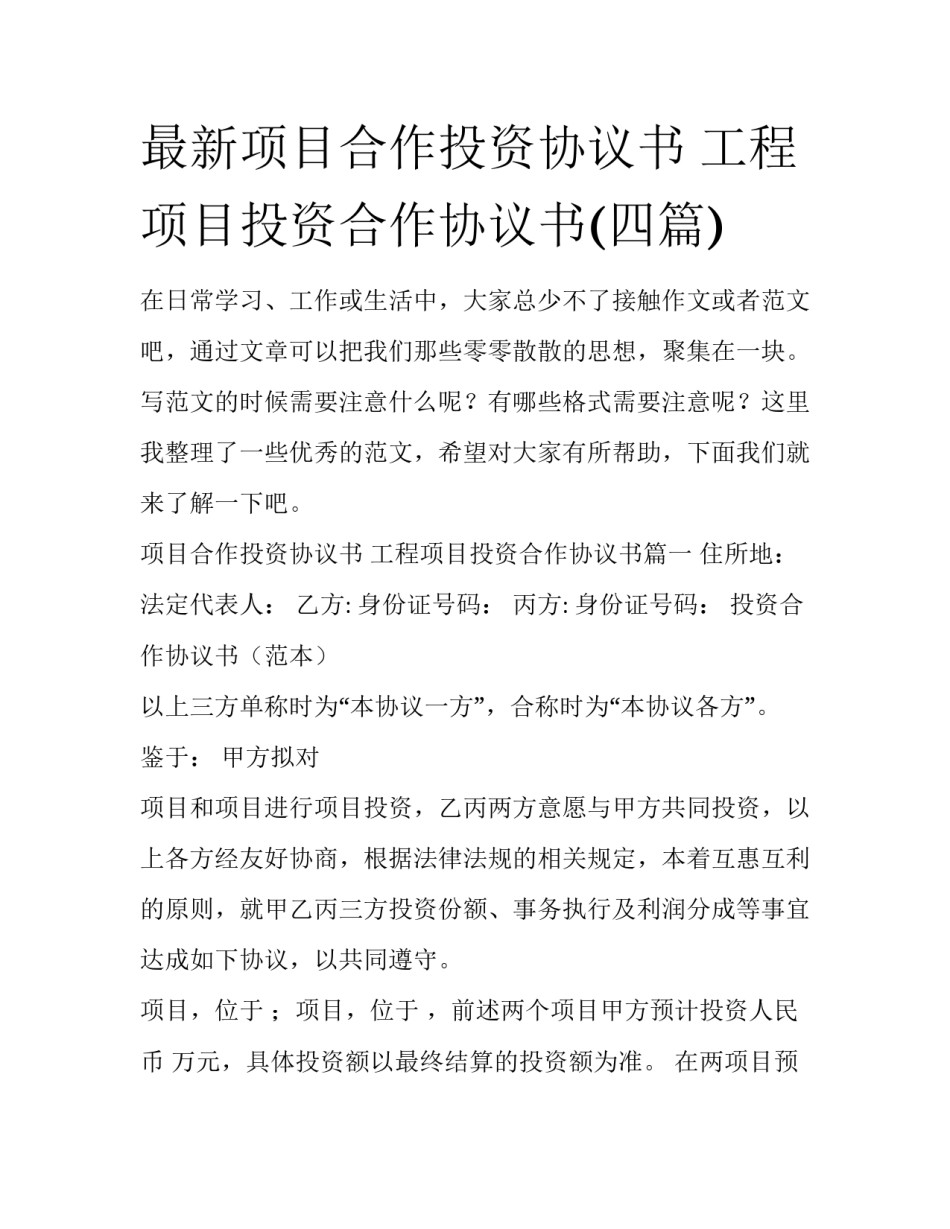 最新项目合作投资协议书 工程项目投资合作协议书(四篇)_第1页