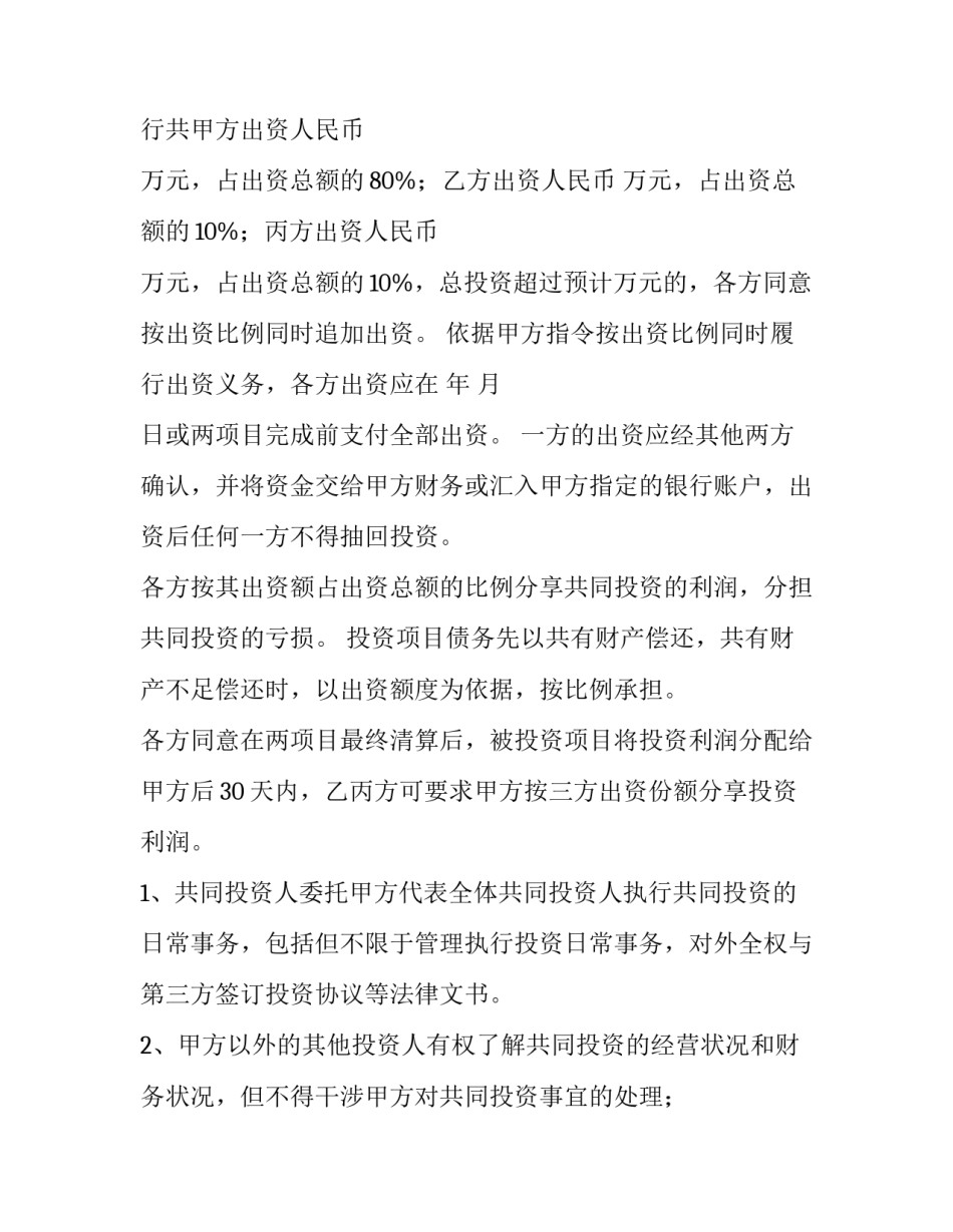 最新项目合作投资协议书 工程项目投资合作协议书(四篇)_第3页