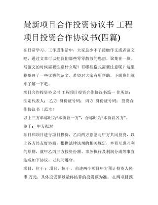 最新项目合作投资协议书 工程项目投资合作协议书(四篇)