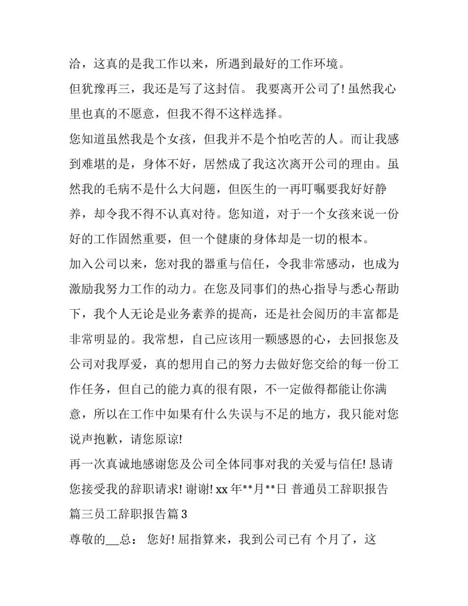 普通员工辞职报告(优秀14篇)_第2页