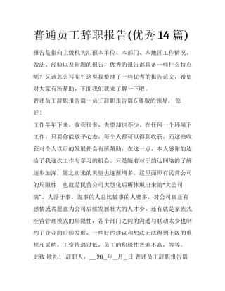 普通员工辞职报告(优秀14篇)