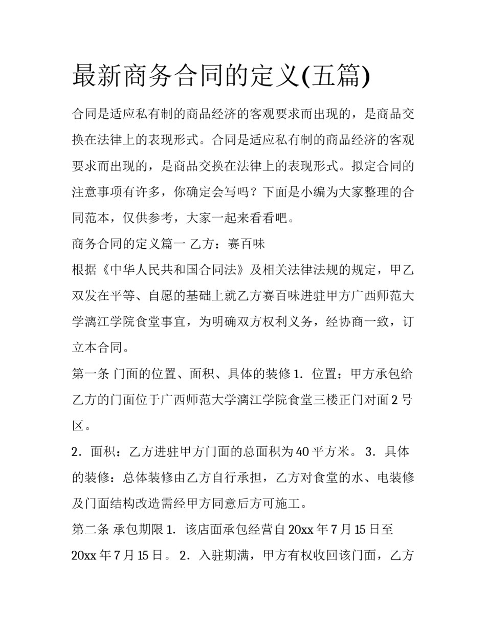最新商务合同的定义(五篇)_第1页