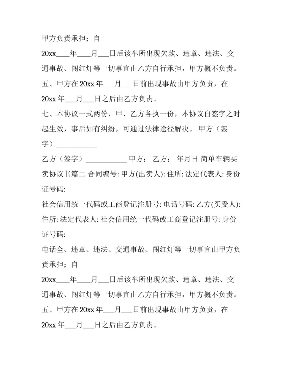 2023年简单车辆买卖协议书(3篇)_第2页