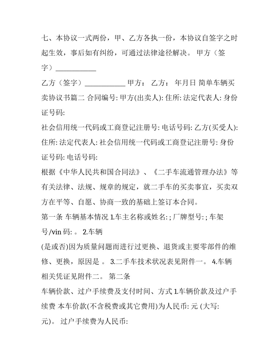 2023年简单车辆买卖协议书(3篇)_第3页