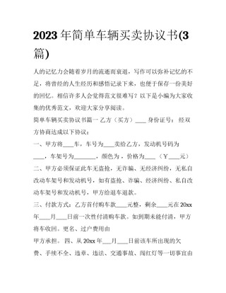 2023年简单车辆买卖协议书(3篇)