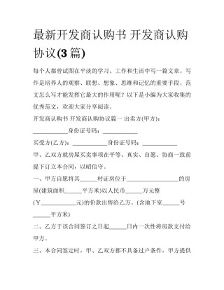 最新开发商认购书 开发商认购协议(3篇)