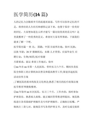 医学简历(14篇)