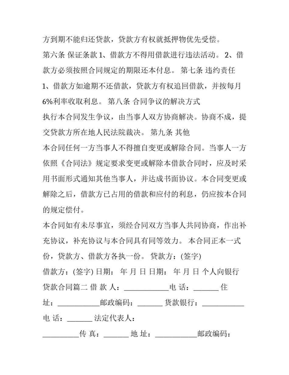 2023年个人向银行贷款合同(三篇)_第2页