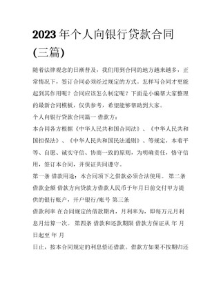 2023年个人向银行贷款合同(三篇)