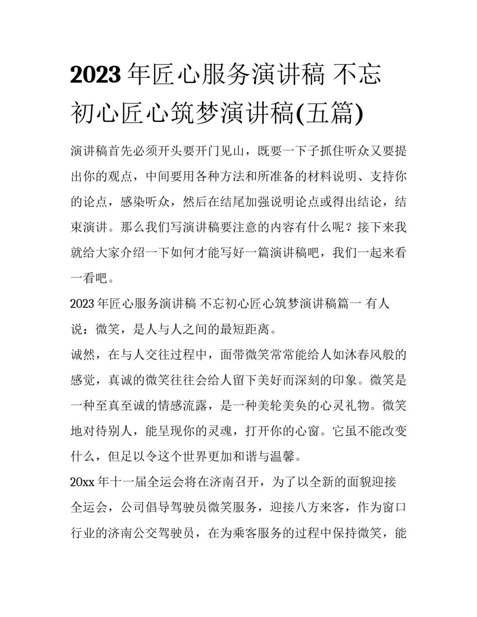 2023年匠心服务演讲稿 不忘初心匠心筑梦演讲稿(五篇)_第1页