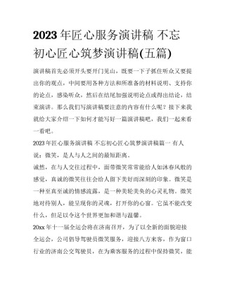 2023年匠心服务演讲稿 不忘初心匠心筑梦演讲稿(五篇)