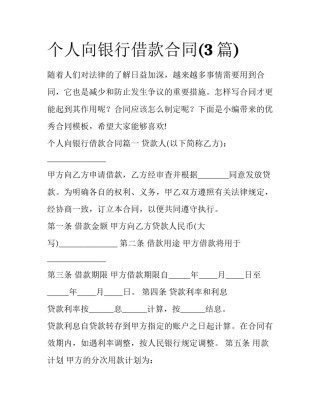 个人向银行借款合同(3篇)