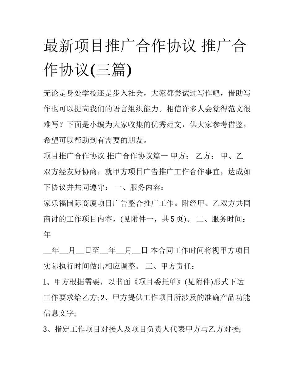 最新项目推广合作协议 推广合作协议(三篇)_第1页