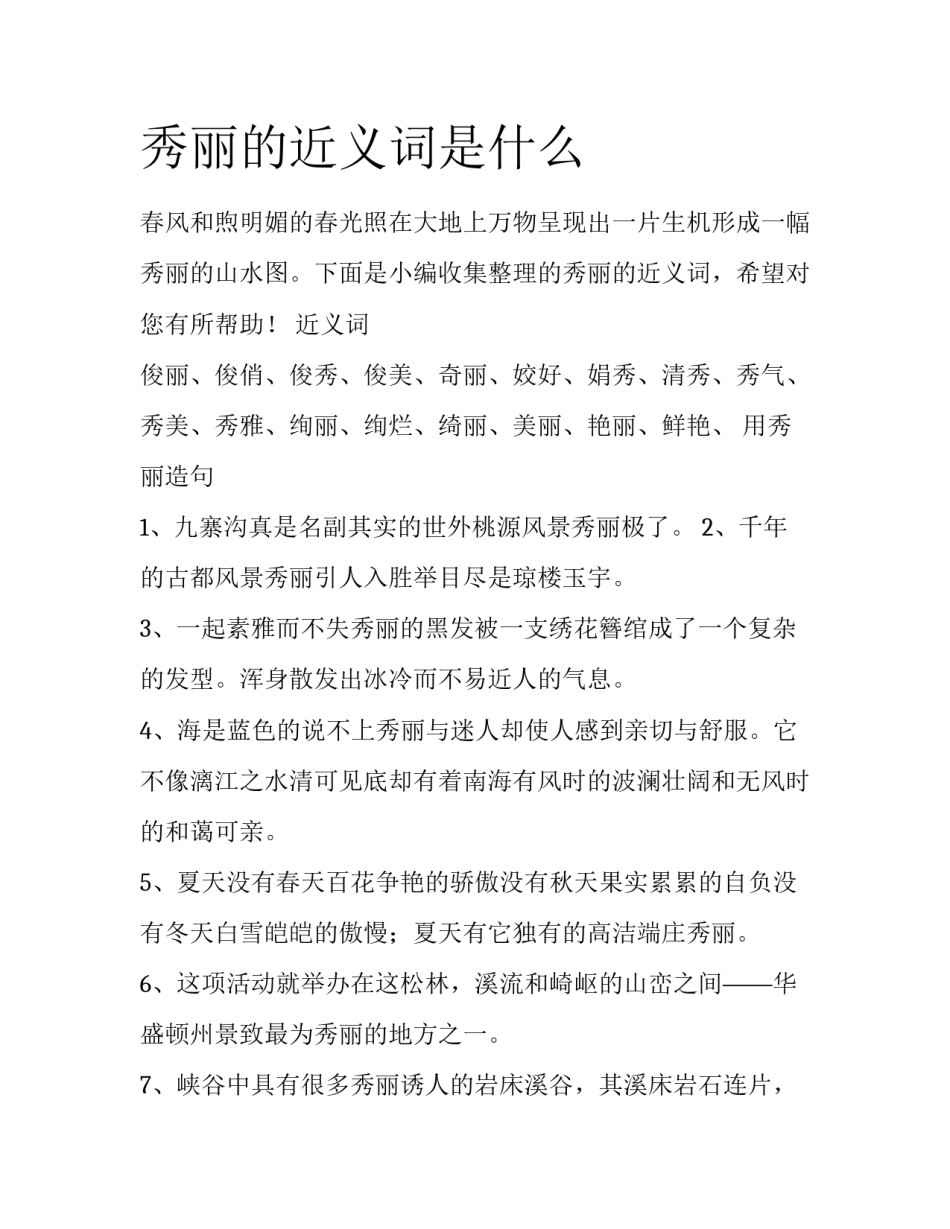秀丽的近义词是什么_第1页