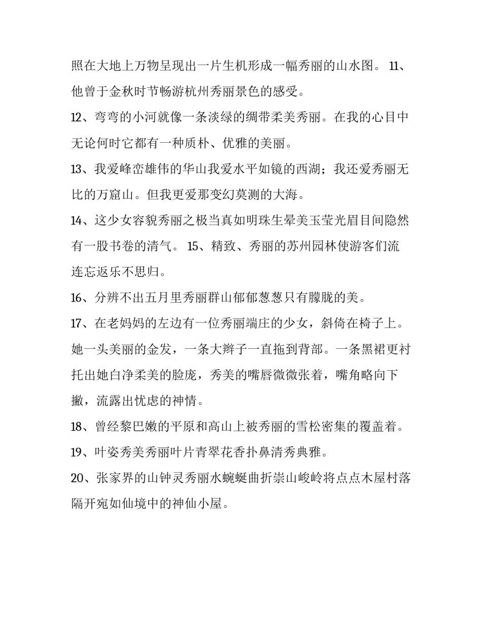 秀丽的近义词是什么_第3页