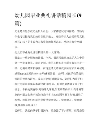 幼儿园毕业典礼讲话稿园长(9篇)