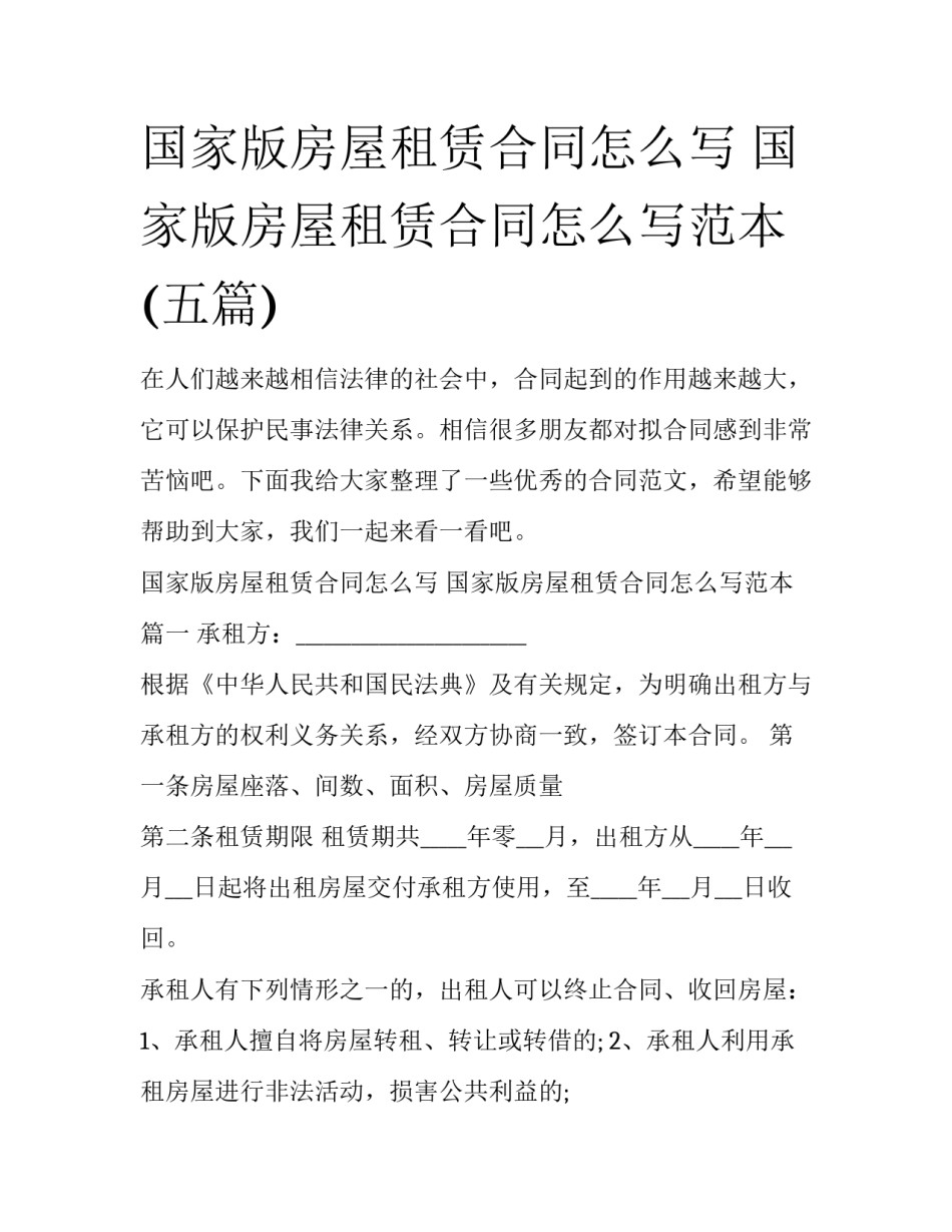国家版房屋租赁合同怎么写 国家版房屋租赁合同怎么写范本(五篇)_第1页