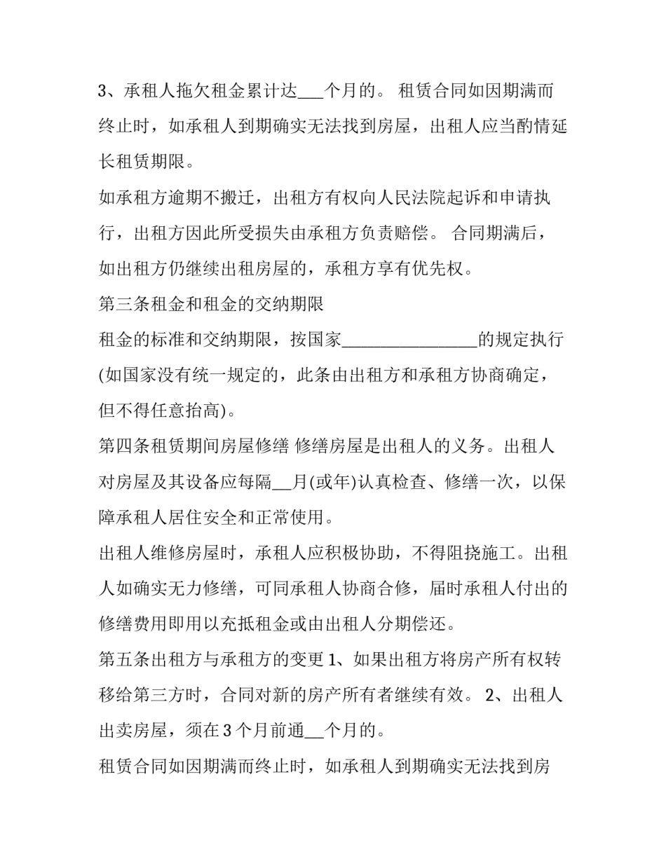 国家版房屋租赁合同怎么写 国家版房屋租赁合同怎么写范本(五篇)_第2页