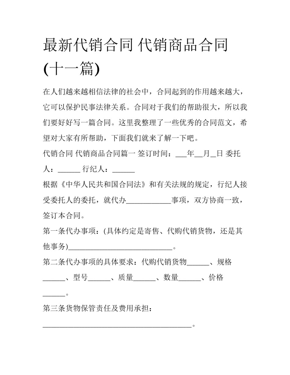 最新代销合同 代销商品合同(十一篇)_第1页