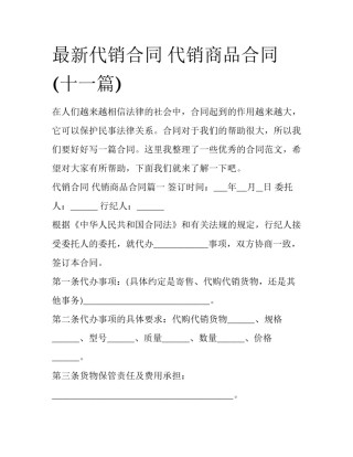 最新代销合同 代销商品合同(十一篇)