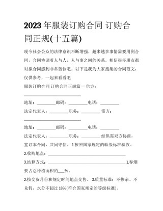 2023年服装订购合同 订购合同正规(十五篇)