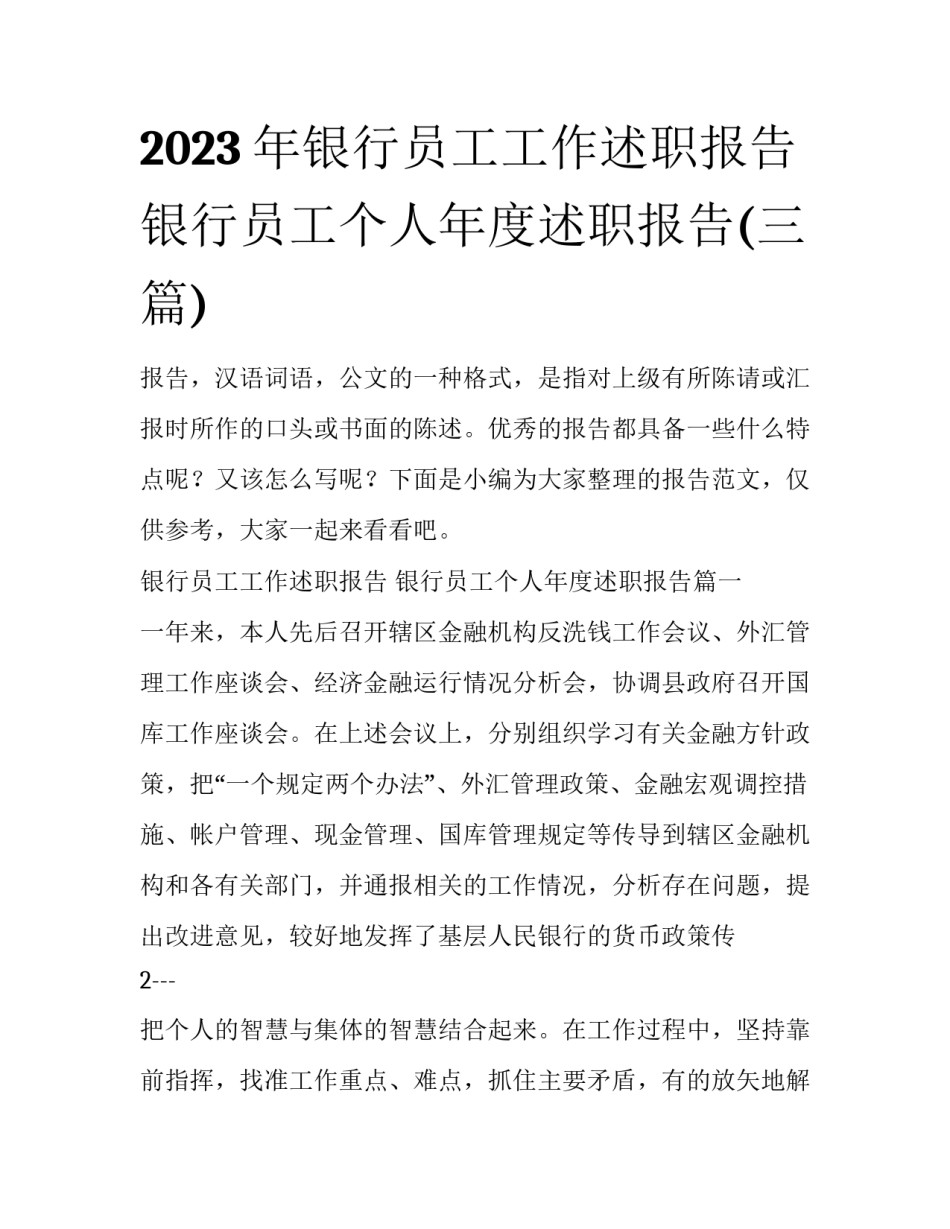 2023年银行员工工作述职报告 银行员工个人年度述职报告(三篇)_第1页