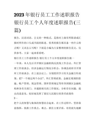 2023年银行员工工作述职报告 银行员工个人年度述职报告(三篇)