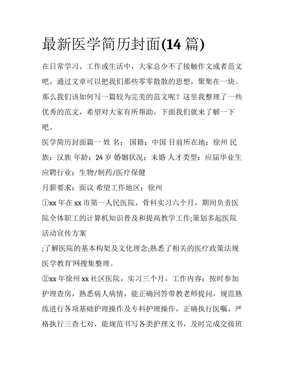 最新医学简历封面(14篇)_第1页