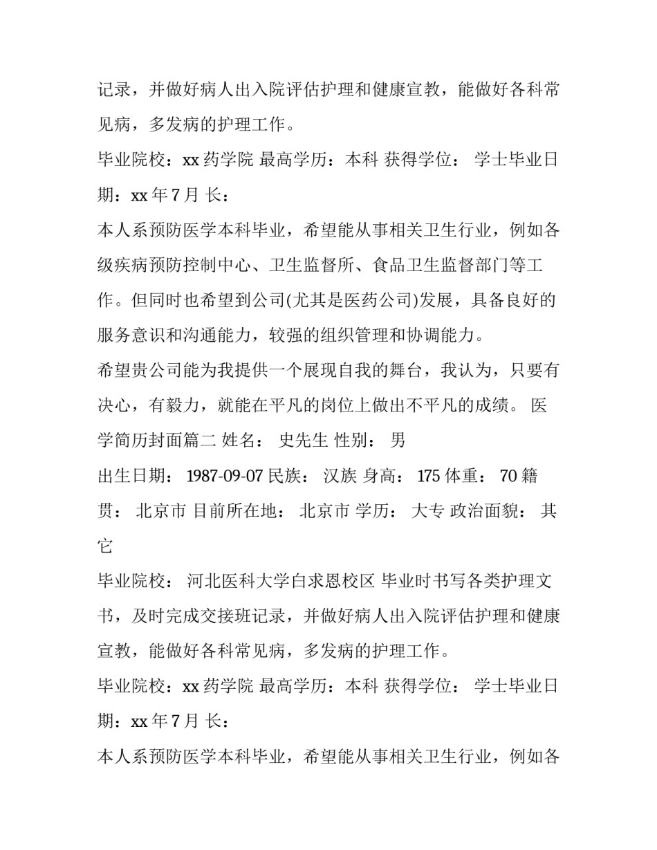 最新医学简历封面(14篇)_第2页