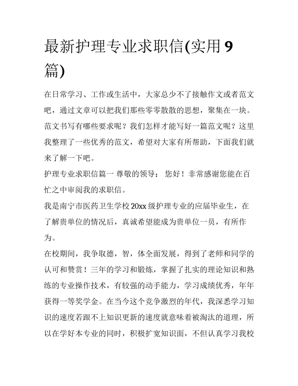 最新护理专业求职信(实用9篇)_第1页