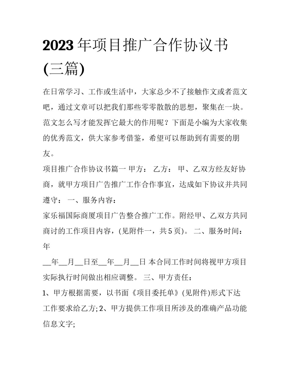 2023年项目推广合作协议书(三篇)_第1页