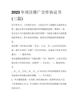 2023年项目推广合作协议书(三篇)