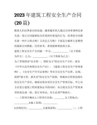 2023年建筑工程安全生产合同(20篇)