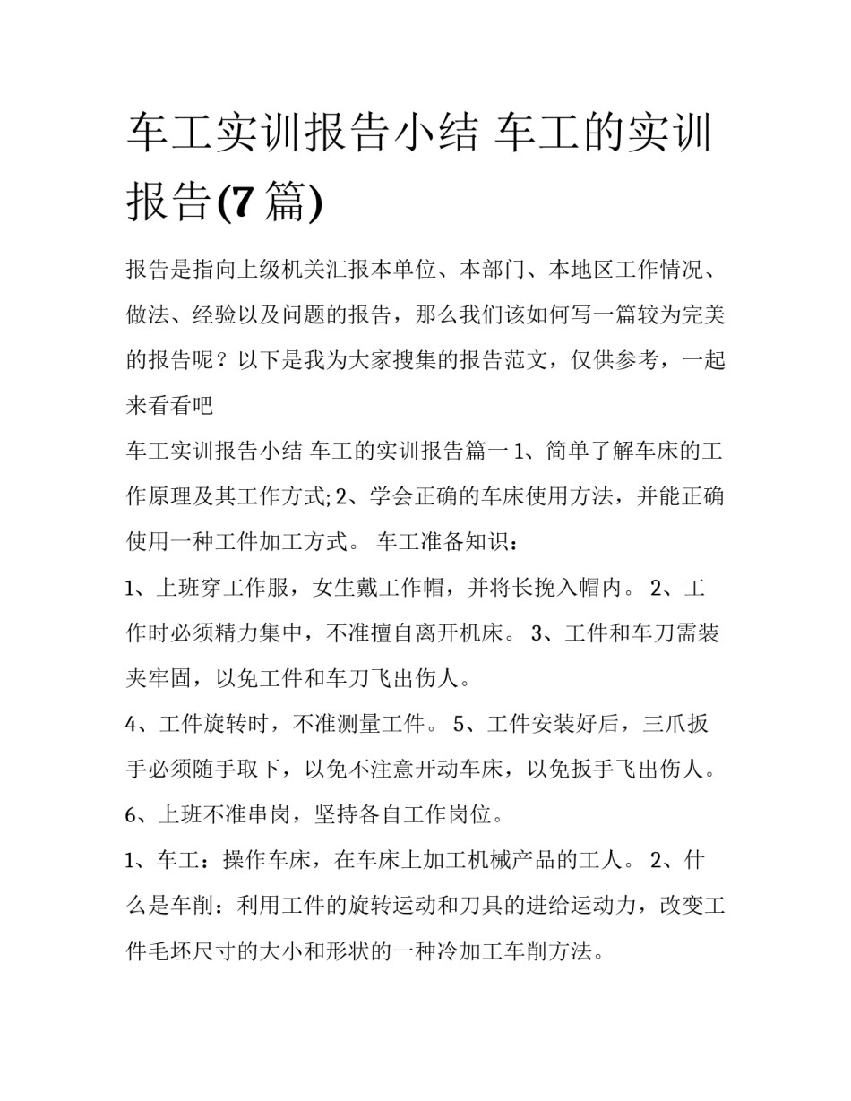 车工实训报告小结 车工的实训报告(7篇)_第1页
