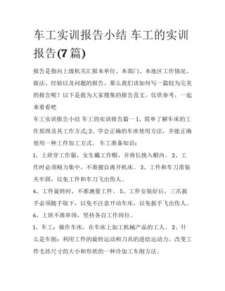 车工实训报告小结 车工的实训报告(7篇)