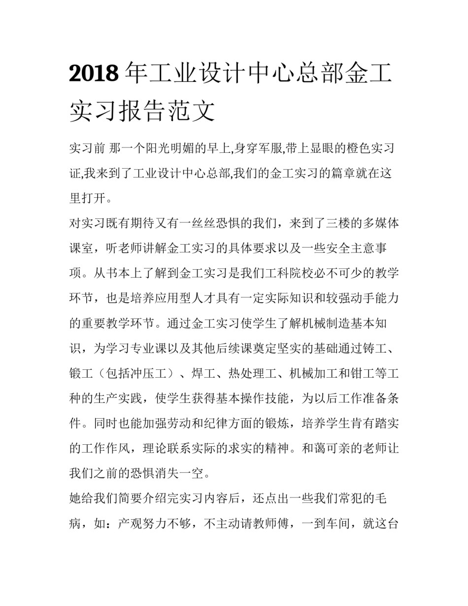 2018年工业设计中心总部金工实习报告范文_第1页