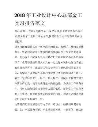 2018年工业设计中心总部金工实习报告范文
