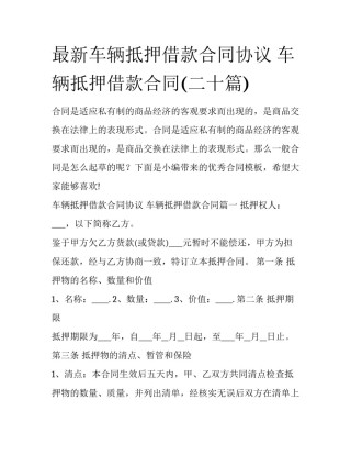 最新车辆抵押借款合同协议 车辆抵押借款合同(二十篇)