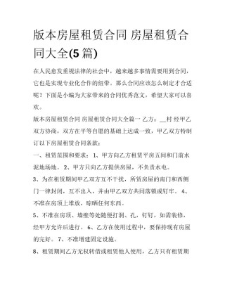 版本房屋租赁合同 房屋租赁合同大全(5篇)