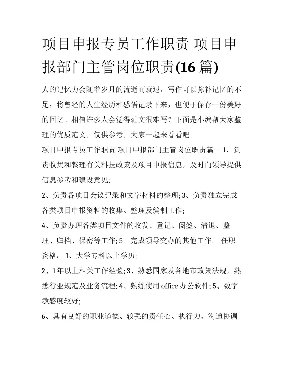 项目申报专员工作职责 项目申报部门主管岗位职责(16篇)_第1页