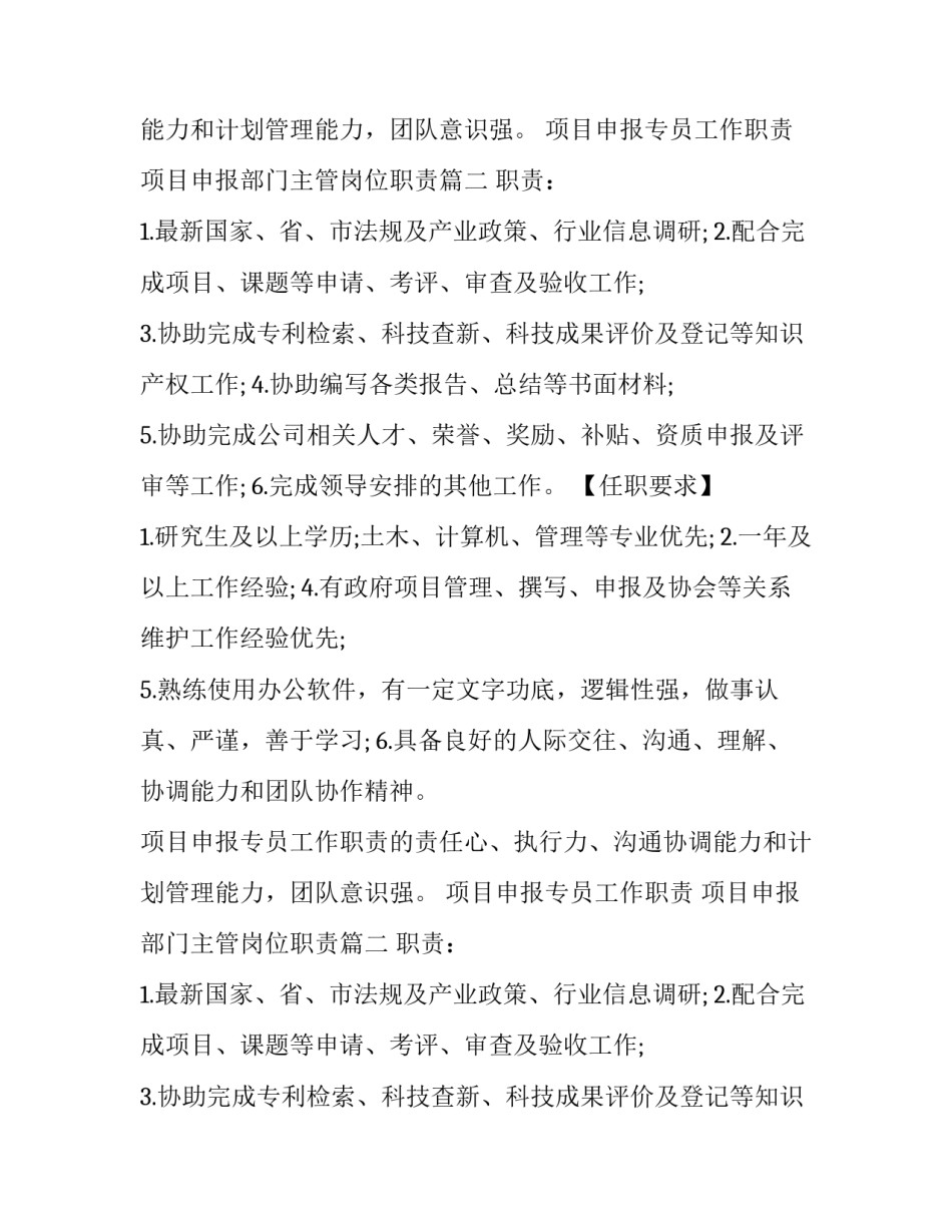 项目申报专员工作职责 项目申报部门主管岗位职责(16篇)_第2页